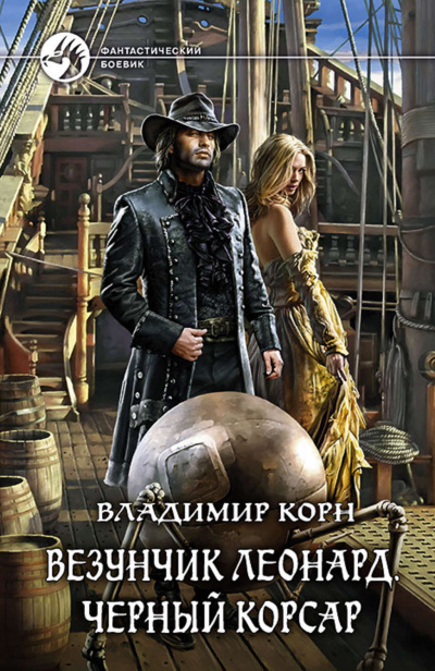 Везунчик Леонард. Черный Корсар - Владимир Корн - Библиотека аудиокниг