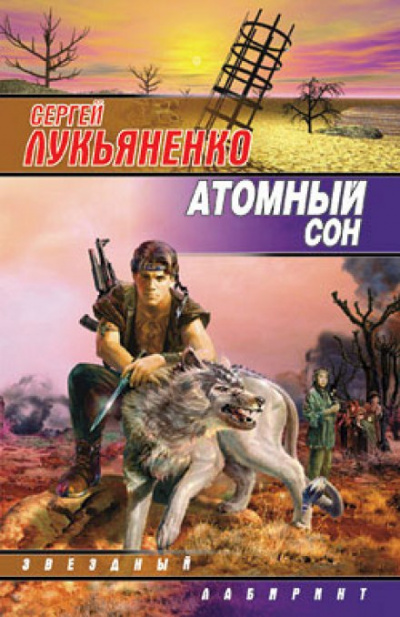 Атомный сон - Сергей Лукьяненко - Библиотека аудиокниг