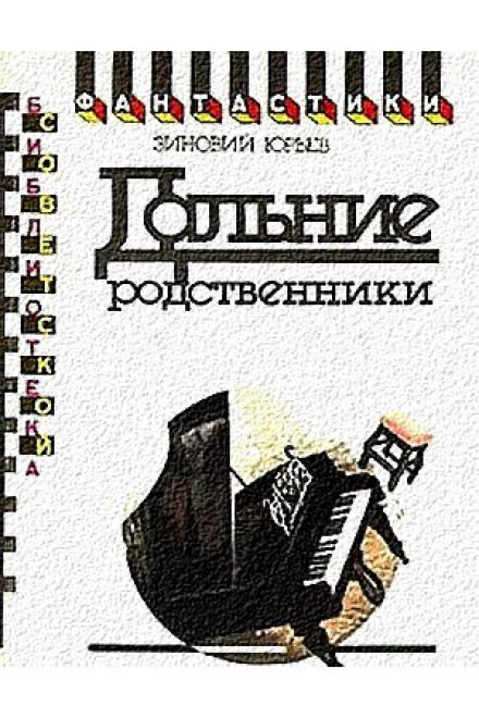 Дальние родственники - Зиновий Юрьев - Библиотека аудиокниг