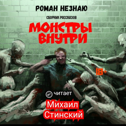 Монстры внутри - Роман Незнаю - Библиотека аудиокниг