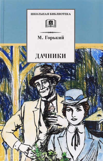 Дачники - Максим Горький - Библиотека аудиокниг