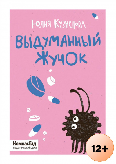 Выдуманный Жучок - Юлия Кузнецова - Библиотека аудиокниг