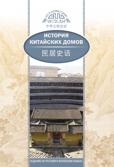 История китайских домов - Хуцзюнь Цзя - Библиотека аудиокниг