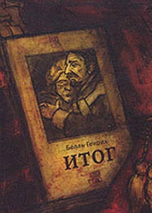 Итог - Генрих Бёлль - Библиотека аудиокниг