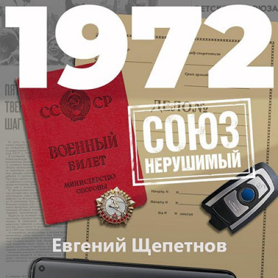 1972. СОЮЗ нерушимый - Евгений Щепетнов - Библиотека аудиокниг