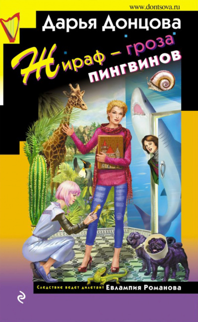 Жираф – гроза пингвинов - Дарья Донцова - Библиотека аудиокниг