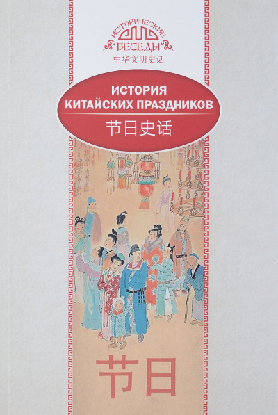 История китайских праздников - Лина Вань - Библиотека аудиокниг