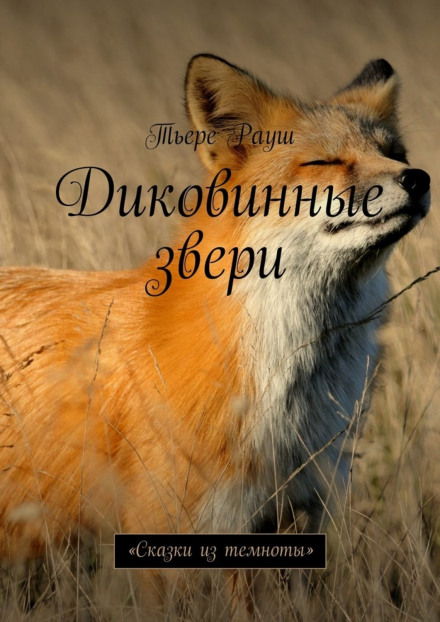 Диковинные звери - Тьере Рауш - Библиотека аудиокниг