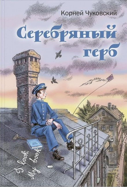 Серебряный герб - Корней Чуковский - Библиотека аудиокниг
