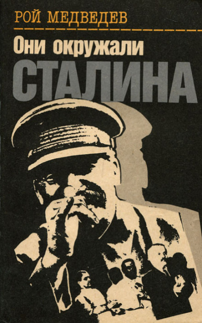 Они окружали Сталина - Рой Медведев - Библиотека аудиокниг