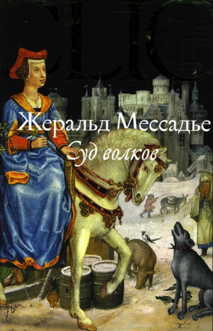 Суд волков - Жеральд Мессадье - Библиотека аудиокниг