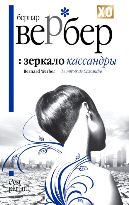 Зеркало Кассандры - Бернард Вербер - Библиотека аудиокниг