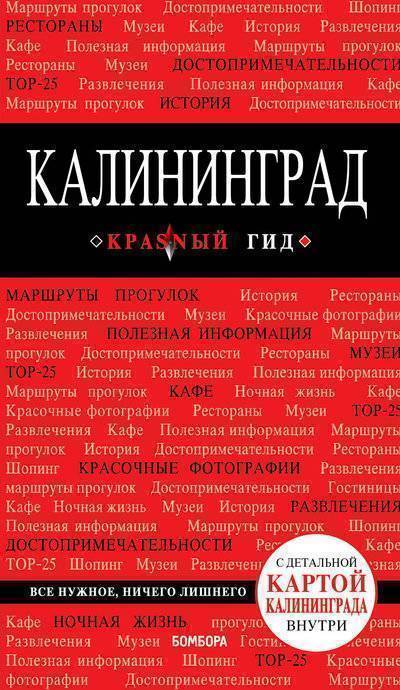 Красный гид. Калининград - Владимир Головин - Библиотека аудиокниг