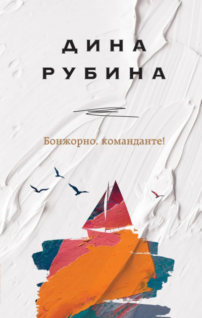 Бонжорно, команданте! - Дина Рубина - Библиотека аудиокниг