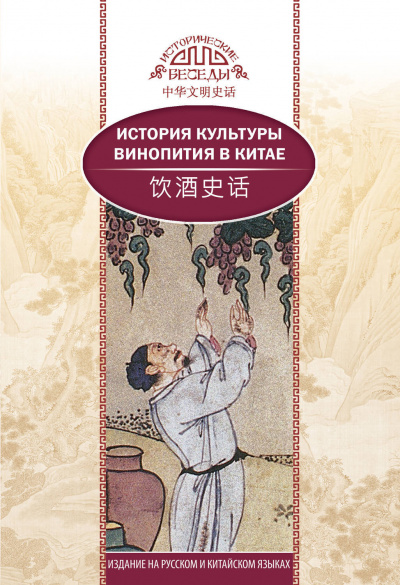 История культуры винопития в Китае - Кай Ван, Синь Ци - Библиотека аудиокниг