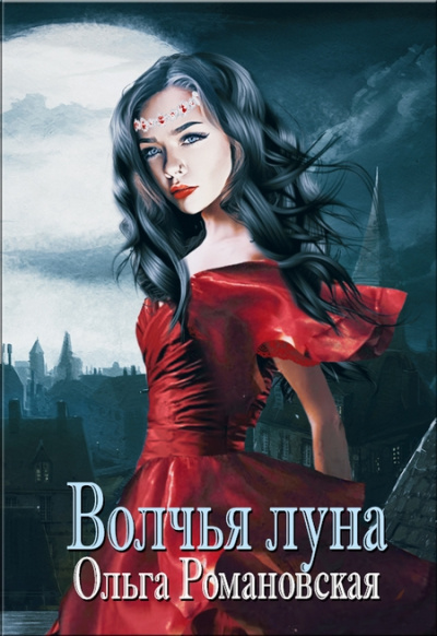 Волчья луна - Ольга Романовская - Библиотека аудиокниг