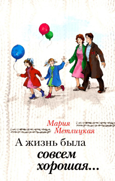 А жизнь была совсем хорошая - Мария Метлицкая - Библиотека аудиокниг