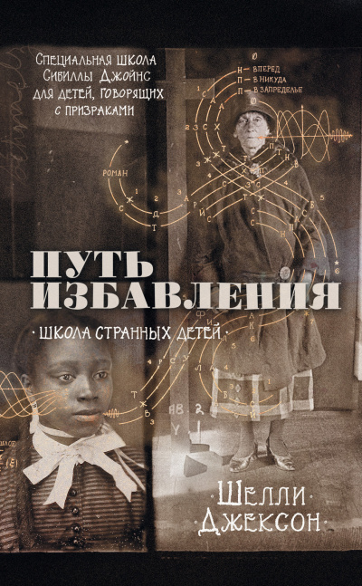 Путь избавления. Школа странных детей - Шелли Джексон - Библиотека аудиокниг