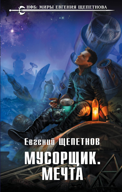 Мусорщик. Мечта - Евгений Щепетнов - Библиотека аудиокниг