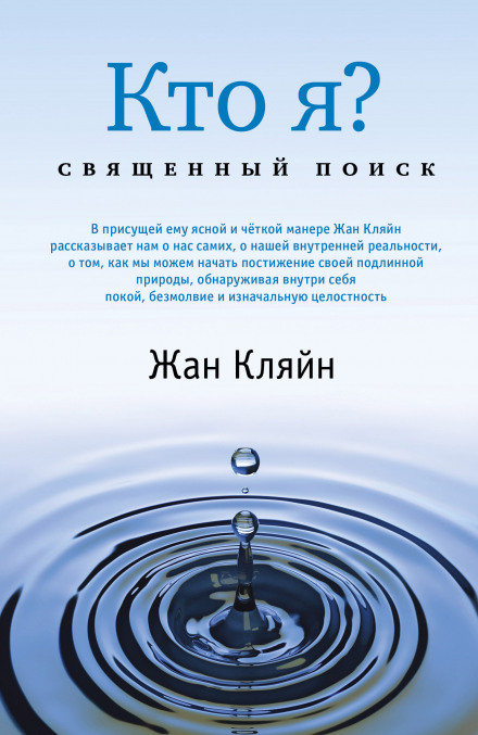 Кто я? Священный поиск - Жан Кляйн - Библиотека аудиокниг