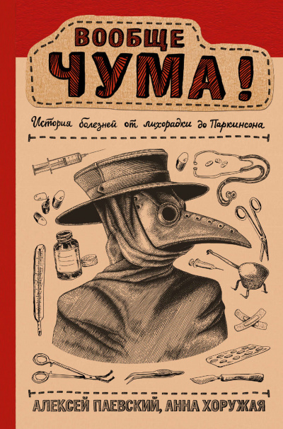 Вообще ЧУМА! История болезней от лихорадки до Паркинсона - Алексей Паевский, Анна Хоружая - Библиотека аудиокниг