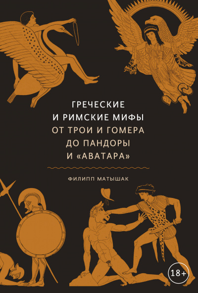 Греческие и римские мифы. От Трои и Гомера до Пандоры и «Аватара» - Филипп Матышак - Библиотека аудиокниг