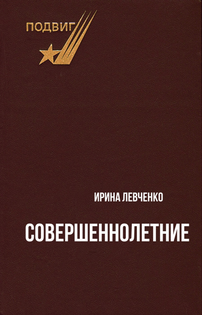 Совершеннолетние - Ирина Левченко - Библиотека аудиокниг