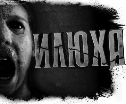 Илюха - Александр Цзи - Библиотека аудиокниг