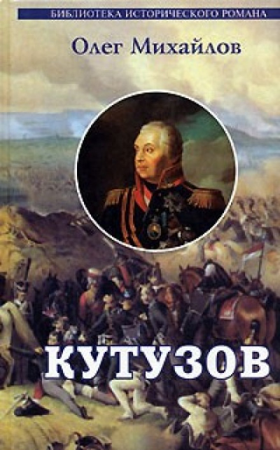 Кутузов - Олег Михайлов - Библиотека аудиокниг