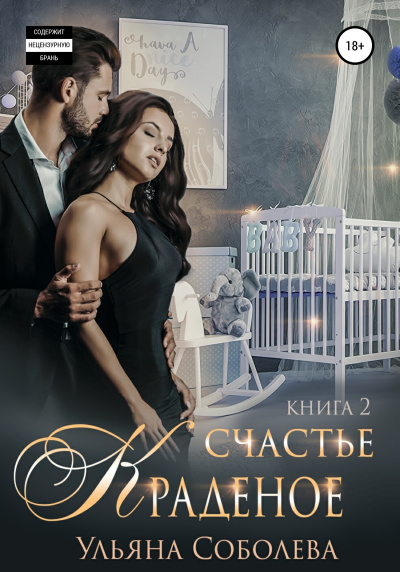 Краденое счастье. Книга 2 - Ульяна Соболева - Библиотека аудиокниг