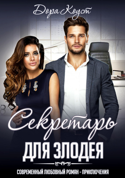Секретарь для злодея - Дора Коуст - Библиотека аудиокниг