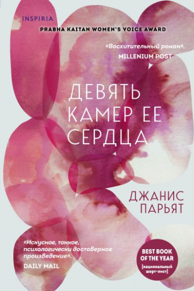 Девять камер ее сердца - Джанис Парьят - Библиотека аудиокниг