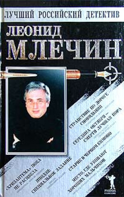 Странствие по дороге сновидений. Повести - Леонид Млечин - Библиотека аудиокниг