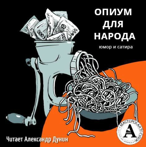Почем опиум для народа? -  Осип Дымов , Ричард Бах , Антон Чехов - Библиотека аудиокниг