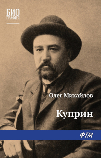 Куприн - Олег Михайлов - Библиотека аудиокниг