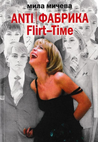 ANTI Фабрика. Flirt-Time: анатомия одного реалити-шоу, или история про живых людей - Мила Мичева - Библиотека аудиокниг