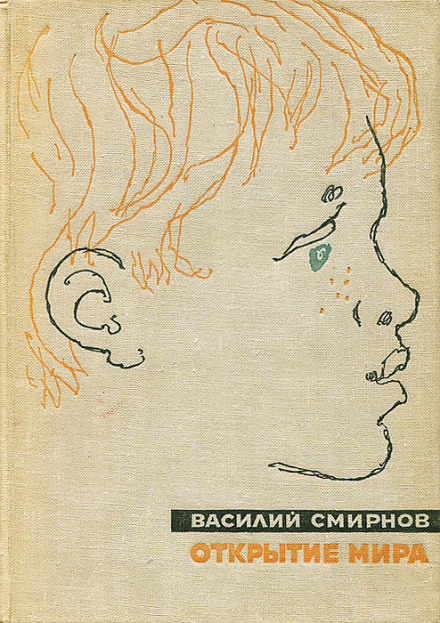 Открытие мира. Книга 5 - Василий Смирнов - Библиотека аудиокниг
