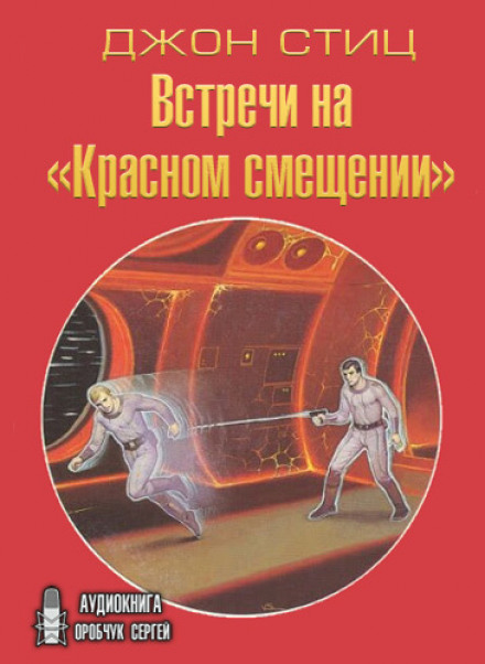 Встречи на «Красном смещении» - Джон Стиц - Библиотека аудиокниг