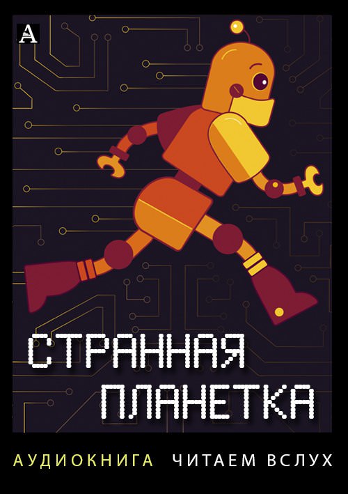 Странная планетка - Всеволод Иванов , Аркадий Арканов - Библиотека аудиокниг