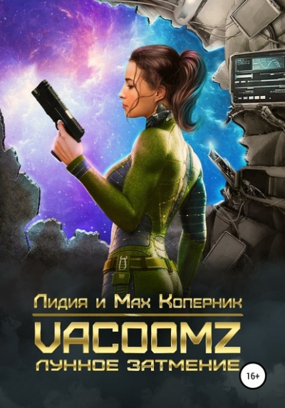 VacoomZ. Лунное затмение - Лидия Коперни, Макс Коперник - Библиотека аудиокниг