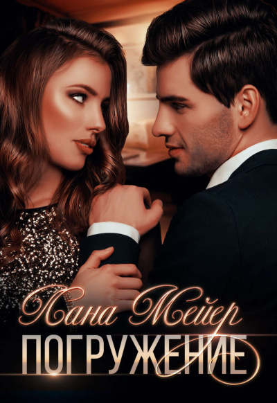 Погружение - Лана Мейер - Библиотека аудиокниг