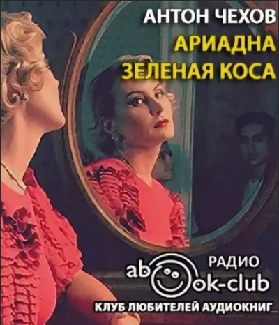 Ариадна. Зеленая коса - Антон Чехов - Библиотека аудиокниг
