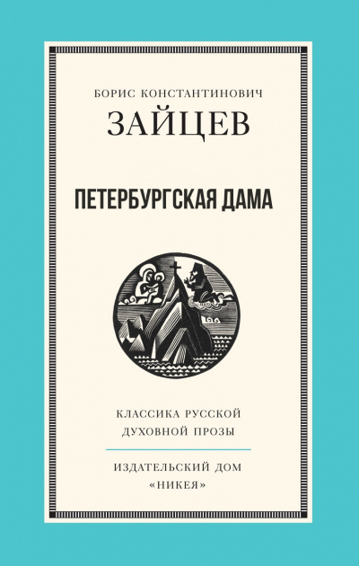 Петербургская дама - Борис Зайцев - Библиотека аудиокниг