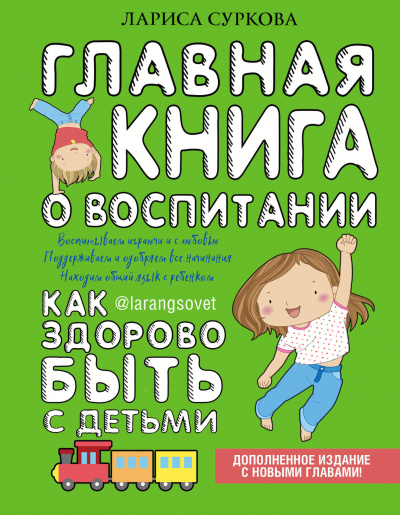 Главная книга о воспитании. Как здорово быть с детьми - Лариса Суркова - Библиотека аудиокниг