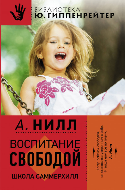 Саммерхилл - воспитание свободой - Александр Нилл - Библиотека аудиокниг