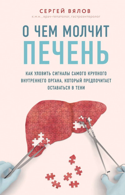 О чем молчит печень. Как уловить сигналы самого крупного внутреннего органа, который предпочитает оставаться в тени - Сергей Вялов - Библиотека аудиокниг