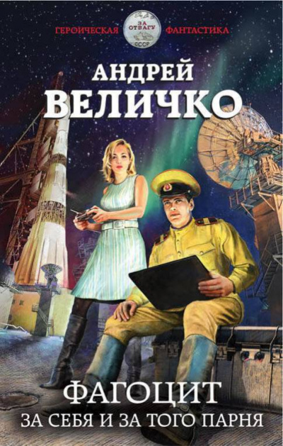 Фагоцит. За себя и за того парня - Андрей Величко - Библиотека аудиокниг