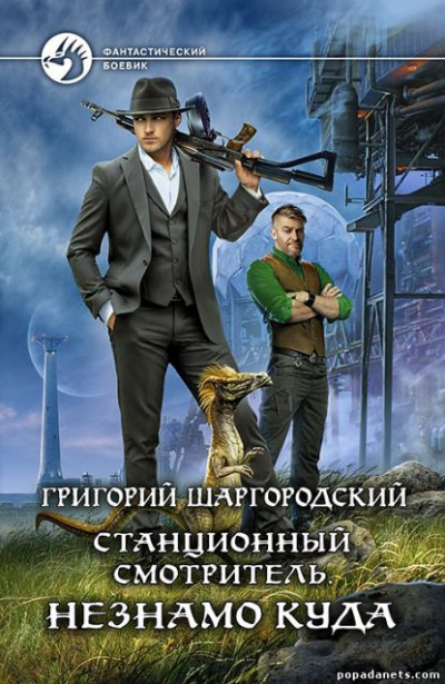 Незнамо куда - Григорий Шаргородский - Библиотека аудиокниг