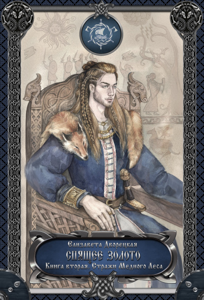 Спящее золото. Книга 2: Стражи Медного леса - Елизавета Дворецкая - Библиотека аудиокниг