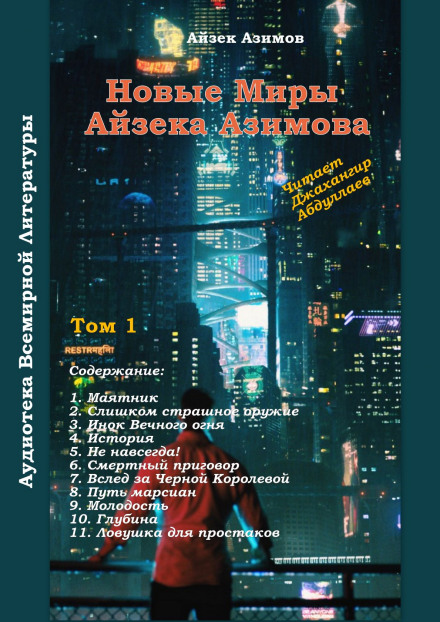 Маятник - Айзек Азимов - Библиотека аудиокниг
